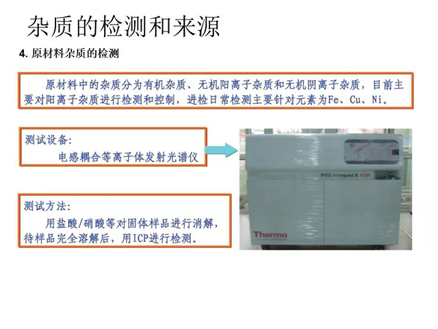 雜質的檢測和來源