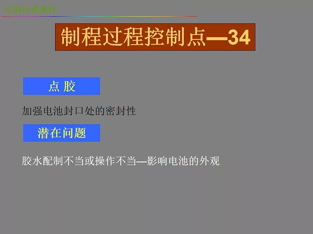 鋰電池廠家詳解：鋰電池生產(chǎn)工藝注意問題（圖）